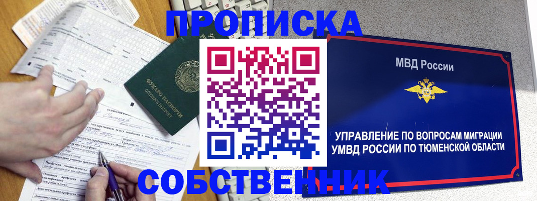 прописка в квартире в Югорске